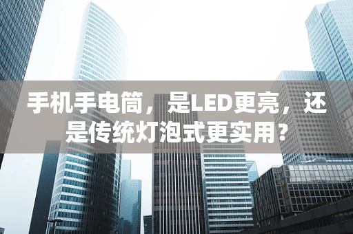 手机手电筒，是LED更亮，还是传统灯泡式更实用？