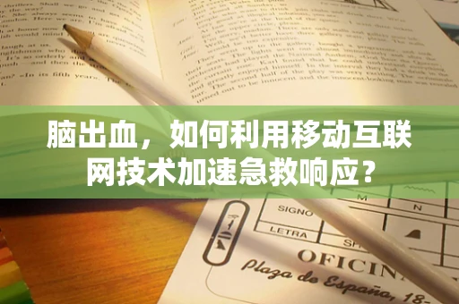 脑出血，如何利用移动互联网技术加速急救响应？