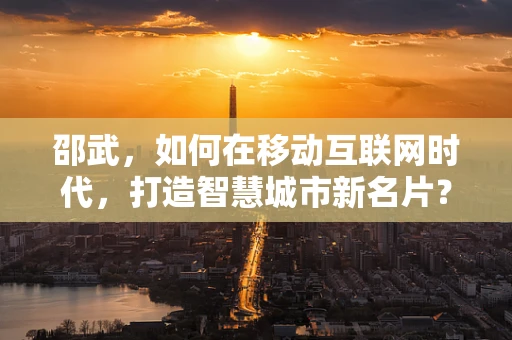 邵武，如何在移动互联网时代，打造智慧城市新名片？