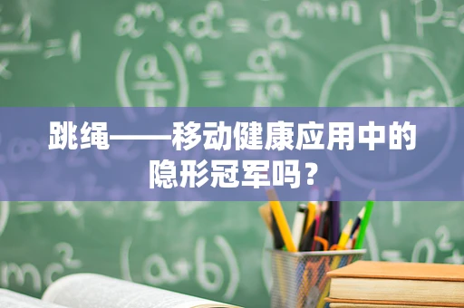 跳绳——移动健康应用中的隐形冠军吗？