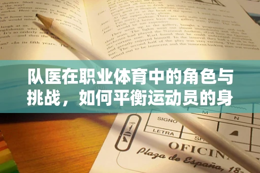 队医在职业体育中的角色与挑战，如何平衡运动员的身心健康？