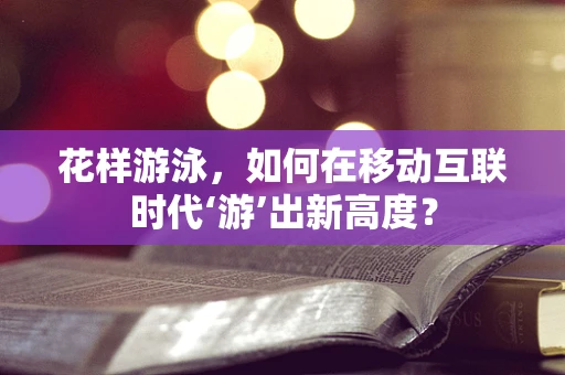 花样游泳，如何在移动互联时代‘游’出新高度？