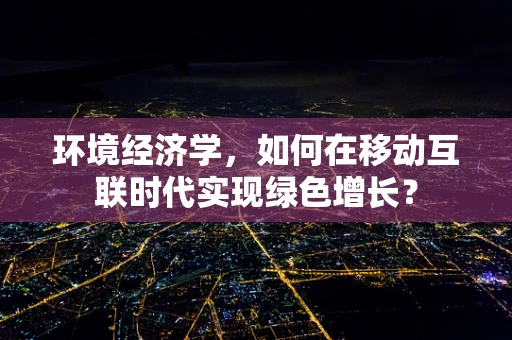 环境经济学，如何在移动互联时代实现绿色增长？