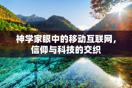 神学家眼中的移动互联网，信仰与科技的交织