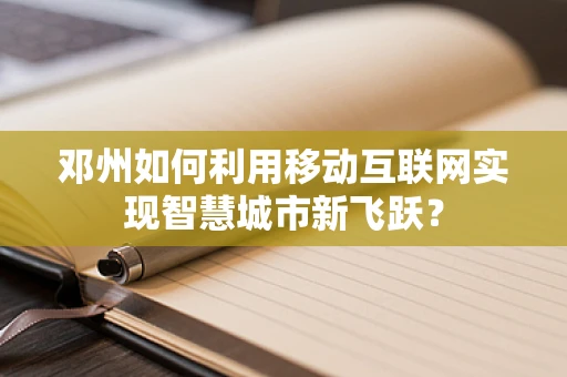 邓州如何利用移动互联网实现智慧城市新飞跃？