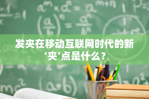 发夹在移动互联网时代的新‘夹’点是什么？