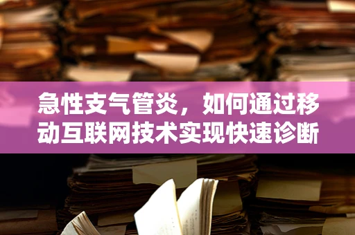 急性支气管炎，如何通过移动互联网技术实现快速诊断与治疗指导？