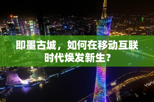 即墨古城，如何在移动互联时代焕发新生？