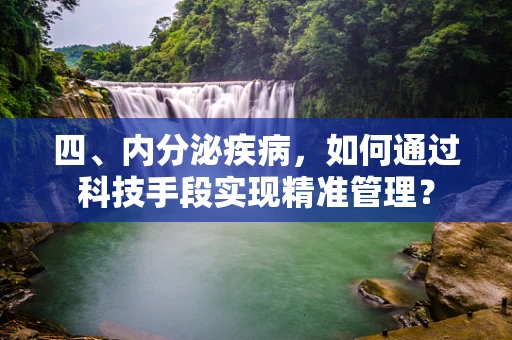 四、内分泌疾病，如何通过科技手段实现精准管理？