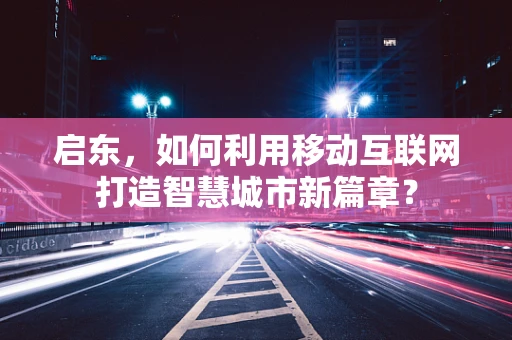 启东，如何利用移动互联网打造智慧城市新篇章？