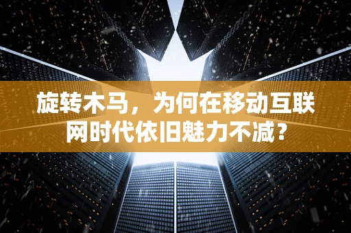 旋转木马，为何在移动互联网时代依旧魅力不减？