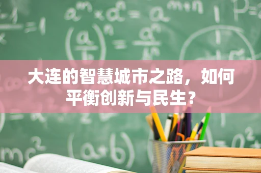 大连的智慧城市之路，如何平衡创新与民生？