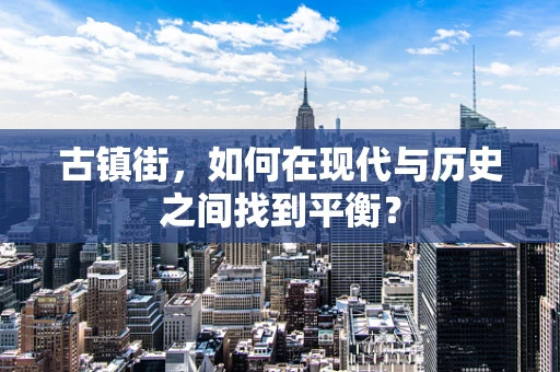 古镇街，如何在现代与历史之间找到平衡？