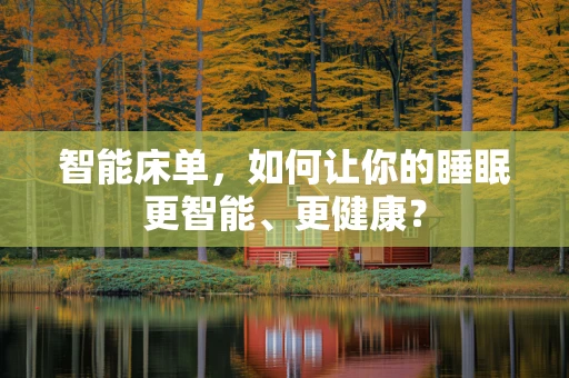 智能床单，如何让你的睡眠更智能、更健康？