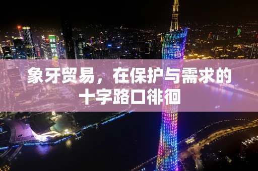 象牙贸易，在保护与需求的十字路口徘徊