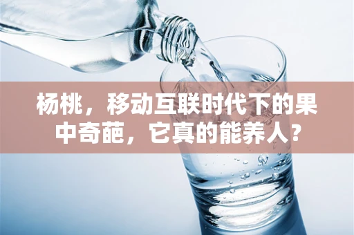 杨桃，移动互联时代下的果中奇葩，它真的能养人？