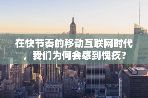 在快节奏的移动互联网时代，我们为何会感到愧疚？