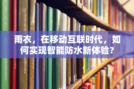 雨衣，在移动互联时代，如何实现智能防水新体验？