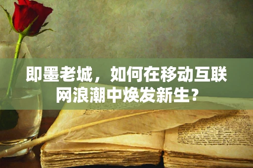 即墨老城，如何在移动互联网浪潮中焕发新生？