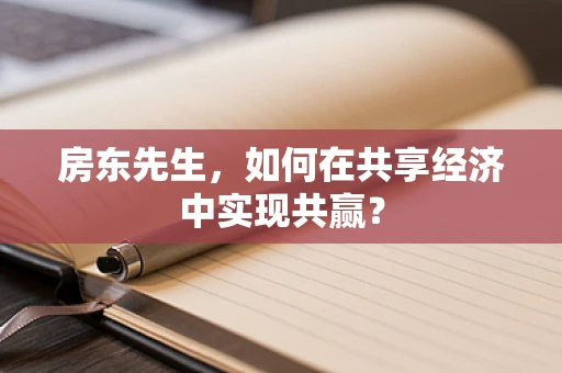 房东先生，如何在共享经济中实现共赢？