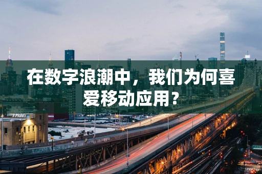 在数字浪潮中，我们为何喜爱移动应用？