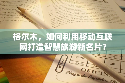 格尔木，如何利用移动互联网打造智慧旅游新名片？