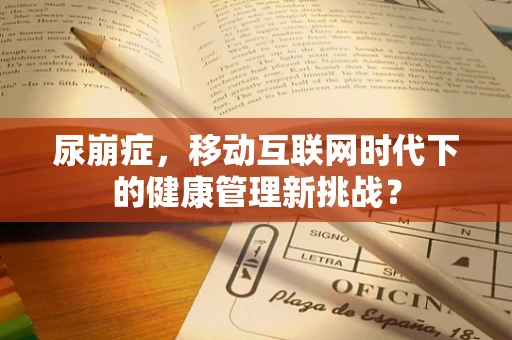 尿崩症，移动互联网时代下的健康管理新挑战？