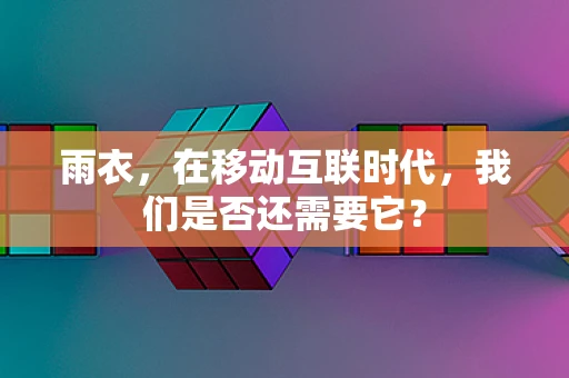 雨衣，在移动互联时代，我们是否还需要它？