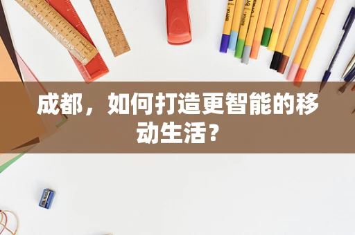 成都，如何打造更智能的移动生活？