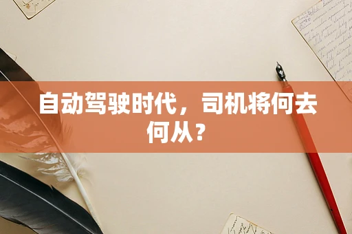 自动驾驶时代，司机将何去何从？