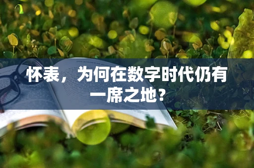 怀表，为何在数字时代仍有一席之地？