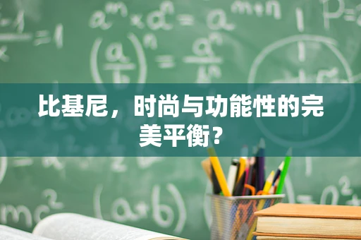 比基尼，时尚与功能性的完美平衡？