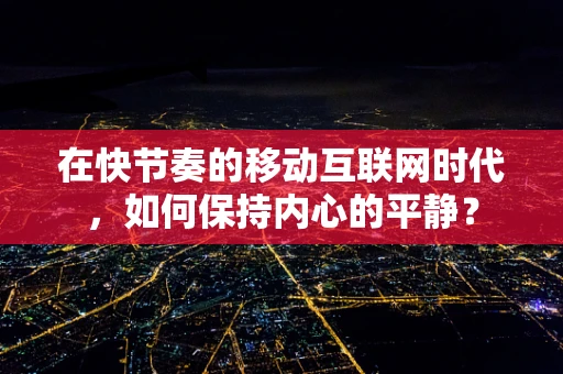 在快节奏的移动互联网时代，如何保持内心的平静？