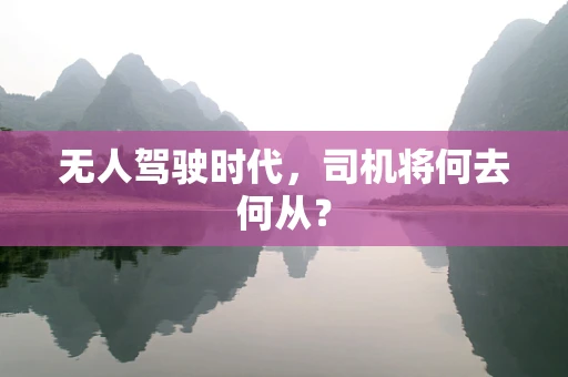 无人驾驶时代，司机将何去何从？