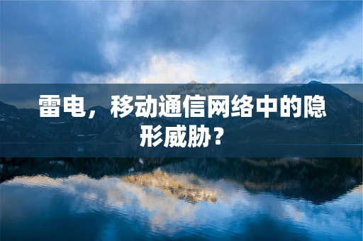 雷电，移动通信网络中的隐形威胁？