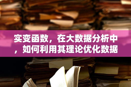 实变函数，在大数据分析中，如何利用其理论优化数据分类的精度？