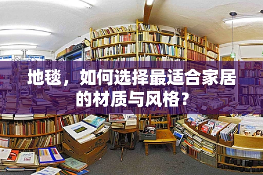 地毯，如何选择最适合家居的材质与风格？