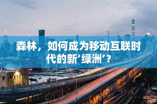 森林，如何成为移动互联时代的新‘绿洲’？