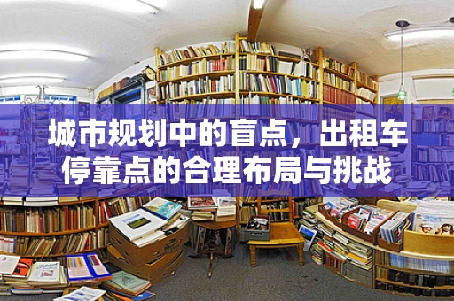 城市规划中的盲点，出租车停靠点的合理布局与挑战