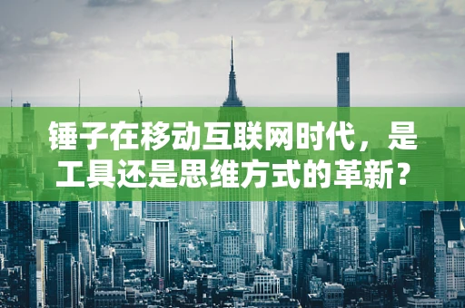 锤子在移动互联网时代，是工具还是思维方式的革新？