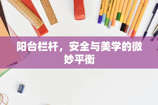 阳台栏杆，安全与美学的微妙平衡