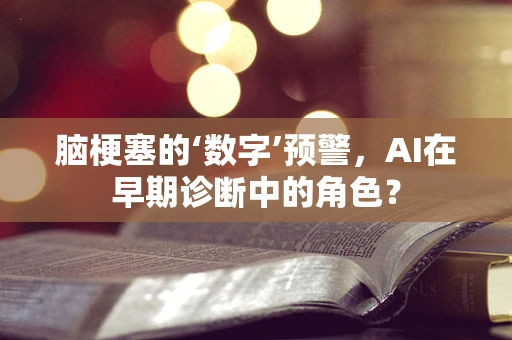 脑梗塞的‘数字’预警，AI在早期诊断中的角色？