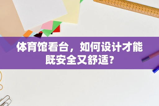 体育馆看台，如何设计才能既安全又舒适？