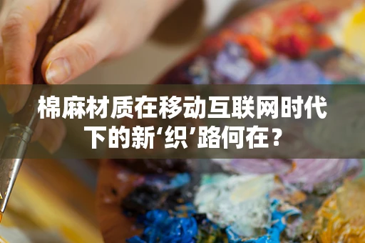 棉麻材质在移动互联网时代下的新‘织’路何在？