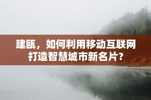 建瓯，如何利用移动互联网打造智慧城市新名片？