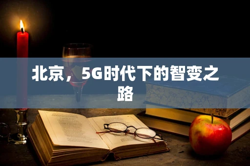 北京，5G时代下的智变之路