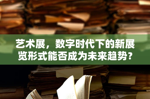 艺术展，数字时代下的新展览形式能否成为未来趋势？