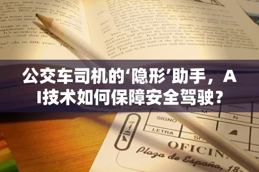 公交车司机的‘隐形’助手，AI技术如何保障安全驾驶？