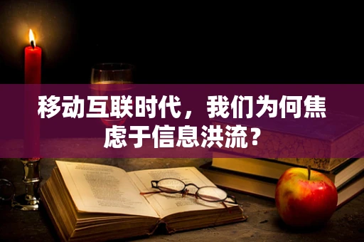 移动互联时代，我们为何焦虑于信息洪流？