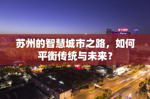 苏州的智慧城市之路，如何平衡传统与未来？